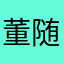 董随京余