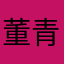 董青张玮
