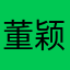 董颖