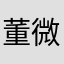 董 微信超ょ级会员