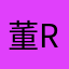 董x rui