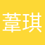 葦琪
