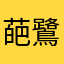 葩鷺