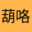 葫咯絲蘆