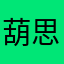 葫思芦娃う