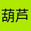 葫芦不是糖