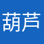 葫芦八路的不要巴库