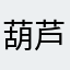 葫芦冰