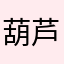 葫芦头了