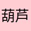 葫芦娃三横一竖