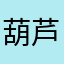 葫芦娃不糊涂