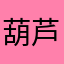 葫芦娃他姐