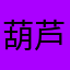 葫芦娃家小五