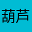 葫芦娃小豆