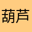 葫芦娃少女的梦