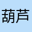 葫芦娃救爷爷112