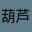 葫芦娃非常好玩
