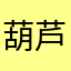 葫芦岛岛主的日常