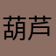 葫芦帮老大