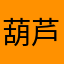 葫芦湖的虫子