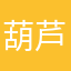 葫芦爷救娃娃111