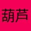葫芦爷爷的娃娃