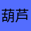 葫芦童话