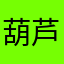 葫芦里下小雨