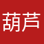 葫芦里咯啦