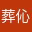 葬伈@