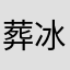 葬冰魂