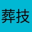 葬技嘉