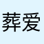 葬爱家族@