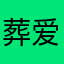 葬爱家族向你挑战