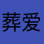 葬爱猪