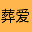 葬爱积木李