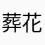 葬花魂者