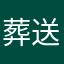 葬送のフリーレン知ってる？