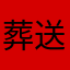葬送の天使空挺隊