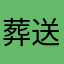 葬送玉子燒