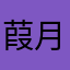 葭月晚樱🌸