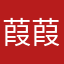 葭葭白露