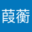 葭蘅