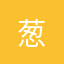 葱