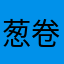 葱卷葱卷
