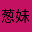 葱妹sunnyy