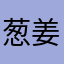 葱姜蒜料
