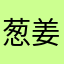 葱姜蒜菜