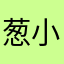 葱小语