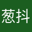 葱抖音被骗来的人